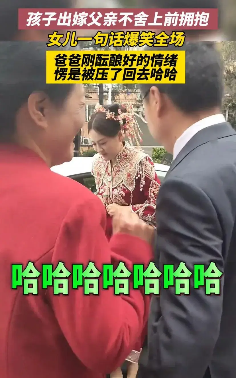 女兒結婚父親不舍上前擁抱被拒