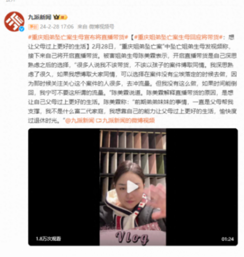 “重慶姐弟墜樓案”母親將直播帶貨