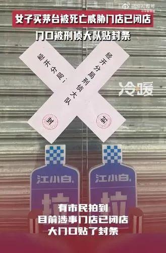茅臺驗貨風波門店被封 店主被刑拘