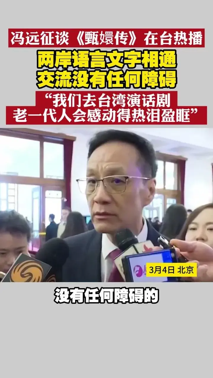 馮遠征談《甄嬛傳》在臺灣熱播