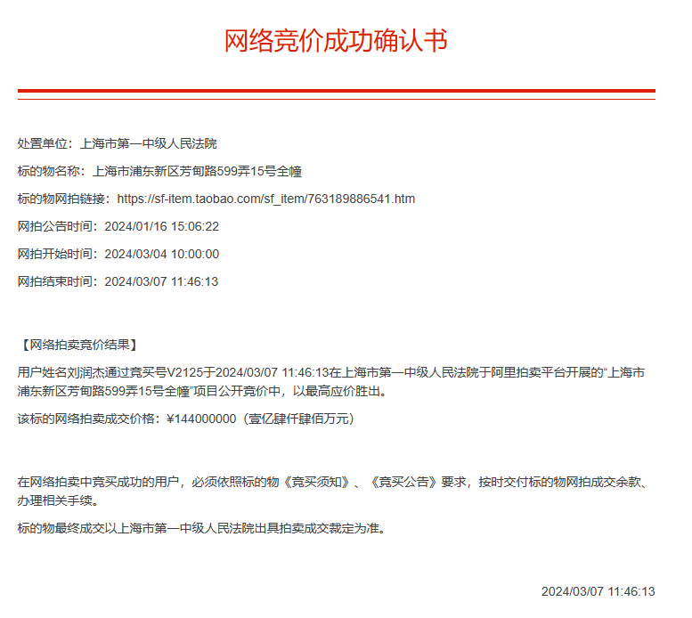 昔日私募教父名下豪宅1.44億拍出