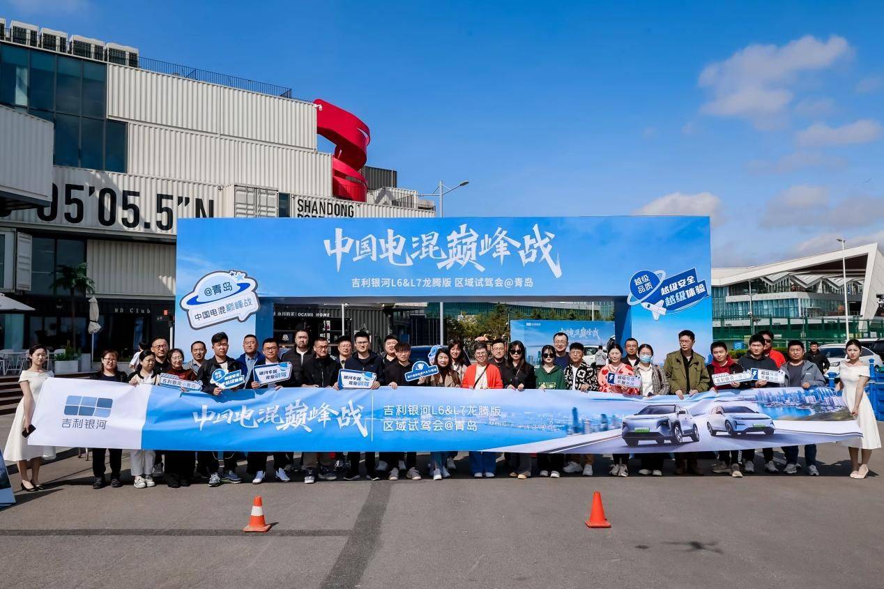 中國電混巔峰戰,吉利銀河L6&L7龍騰版區域試駕會青島站圓滿收官