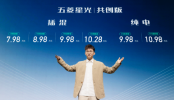五菱星光共創(chuàng)版雙車震撼上市,售價7.98-10.98萬元!