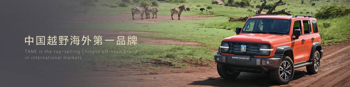 坦克品牌加速全球布局 坦克700引領新越野、新硬派