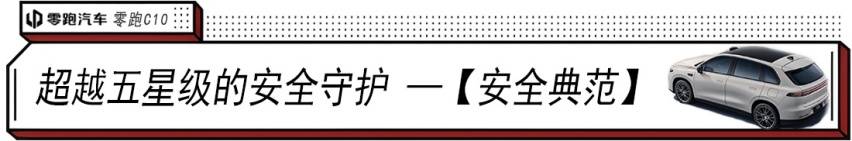“卷王”零跑C10王炸 :越級對標30萬車型,給年輕人一個更理想的家