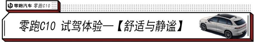 “卷王”零跑C10王炸 :越級對標30萬車型,給年輕人一個更理想的家
