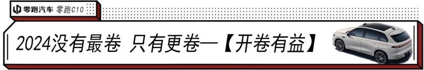 “卷王”零跑C10王炸 :越級對標30萬車型,給年輕人一個更理想的家