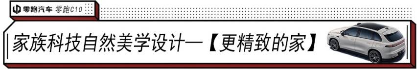 “卷王”零跑C10王炸 :越級對標30萬車型,給年輕人一個更理想的家