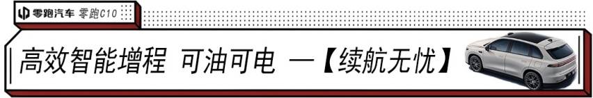 “卷王”零跑C10王炸 :越級對標30萬車型,給年輕人一個更理想的家