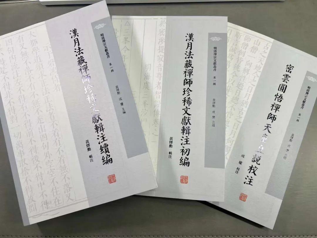 重審明清禪宗的活力——新文獻和新視角