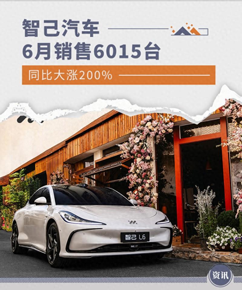 智己汽車6月銷售6015臺 同比大漲200%