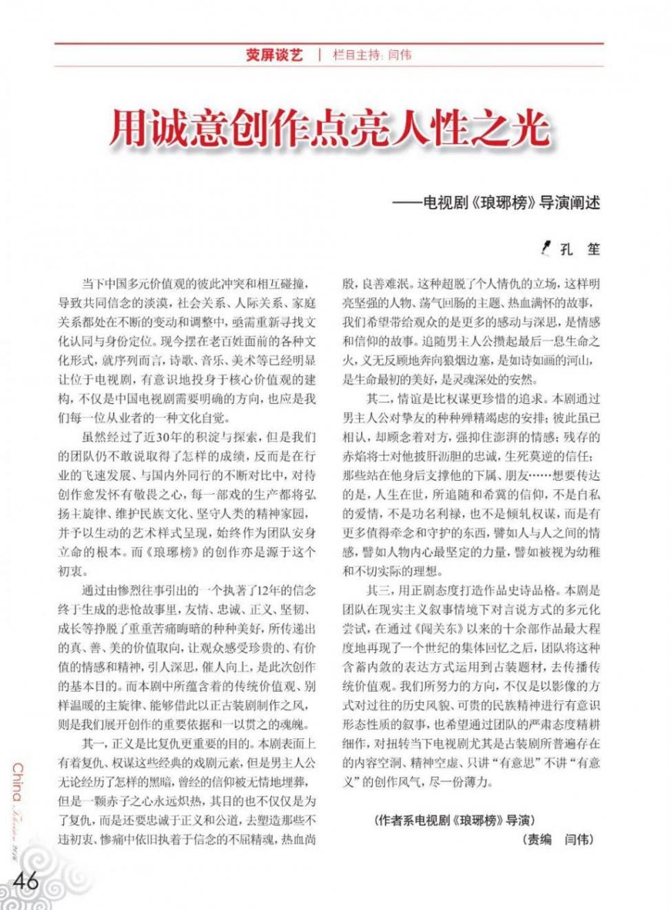 《瑯琊榜》導(dǎo)演孔笙:用誠意創(chuàng)作點(diǎn)亮人性之光