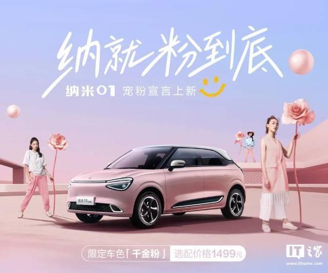 東風納米01新添“千金粉”限定色,選配僅需1499元,顏值再升級!