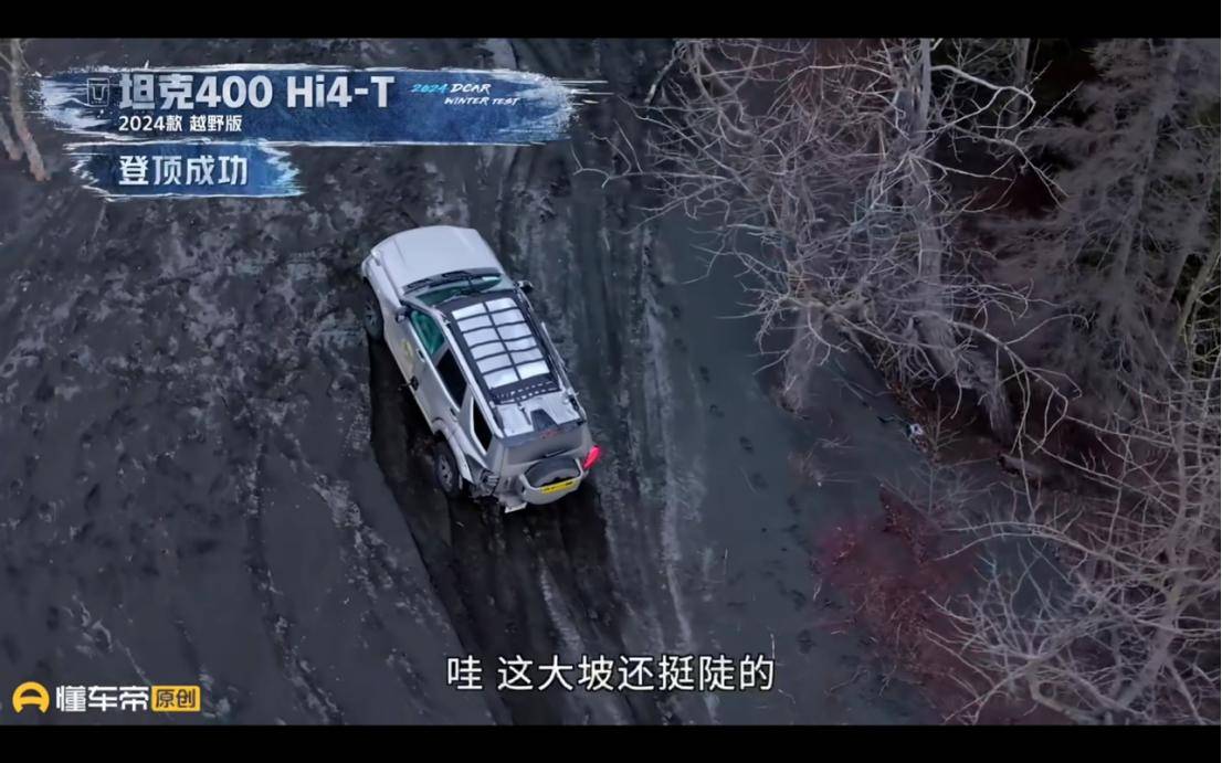 無“名”亦出挑,坦克400 Hi4-T以“戰損”之軀成功穿越道頓公路