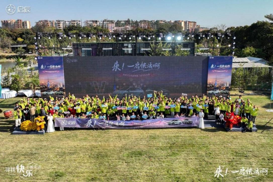 啟辰大V盟第三屆全國(guó)車主大會(huì)成功舉辦,共創(chuàng)人?車?快樂(lè)生活!