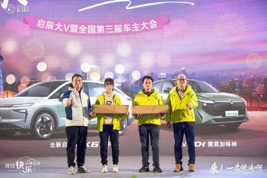 啟辰大V盟第三屆全國(guó)車主大會(huì)成功舉辦,共創(chuàng)人?車?快樂(lè)生活!