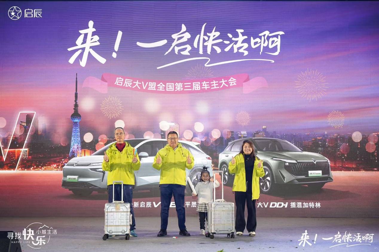 啟辰大V盟第三屆全國(guó)車主大會(huì)成功舉辦,共創(chuàng)人?車?快樂(lè)生活!