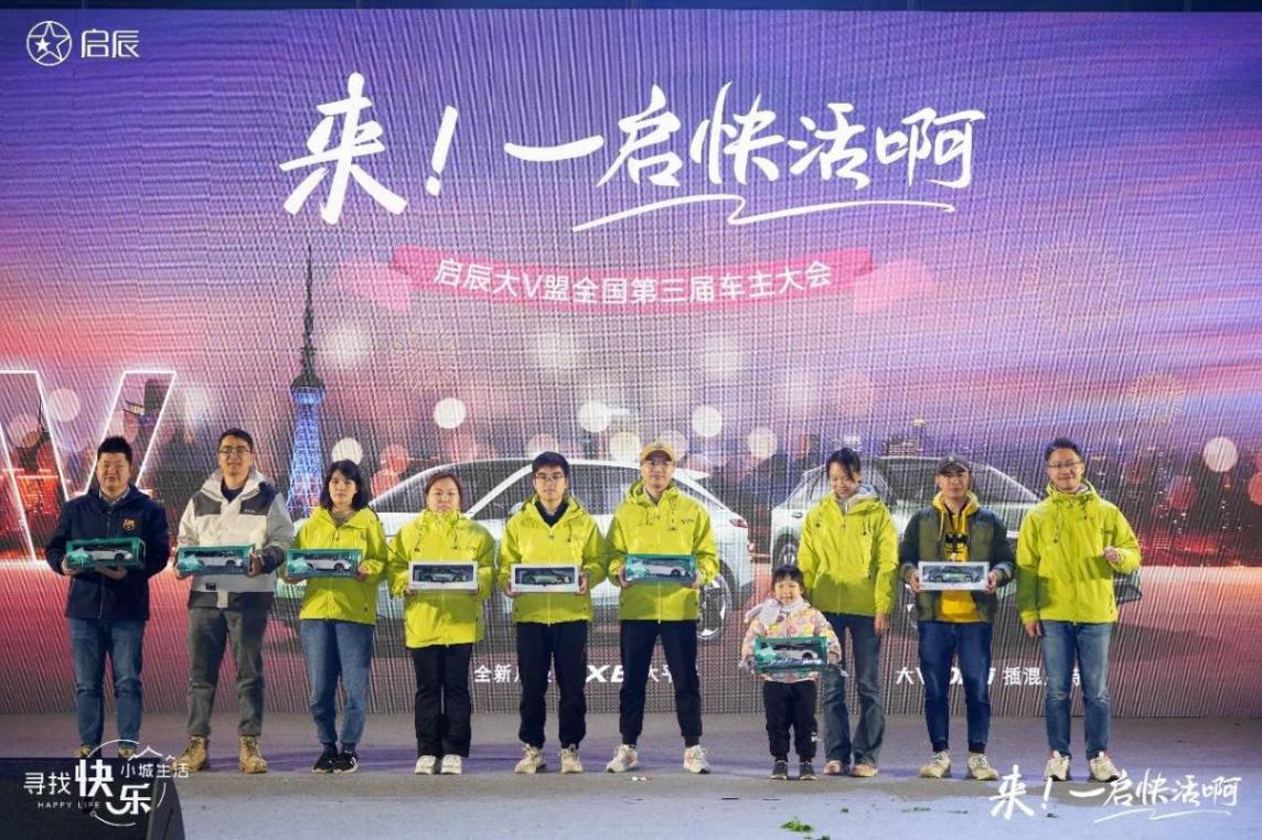 啟辰大V盟第三屆全國(guó)車主大會(huì)成功舉辦,共創(chuàng)人?車?快樂(lè)生活!