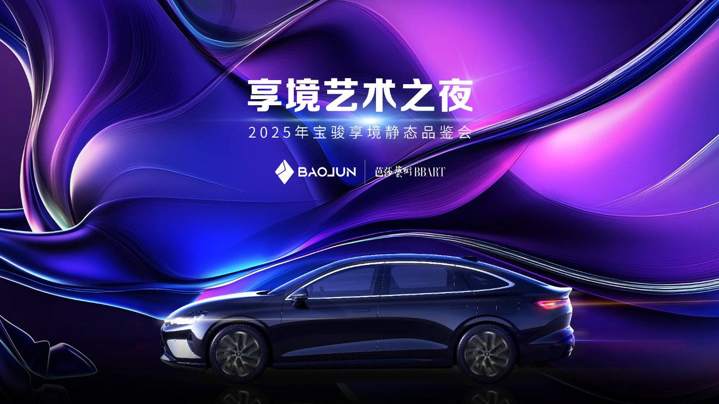 寶駿享境全網(wǎng)首發(fā)!寶駿×芭莎藝術(shù)聯(lián)合舉辦2025年首場藝術(shù)