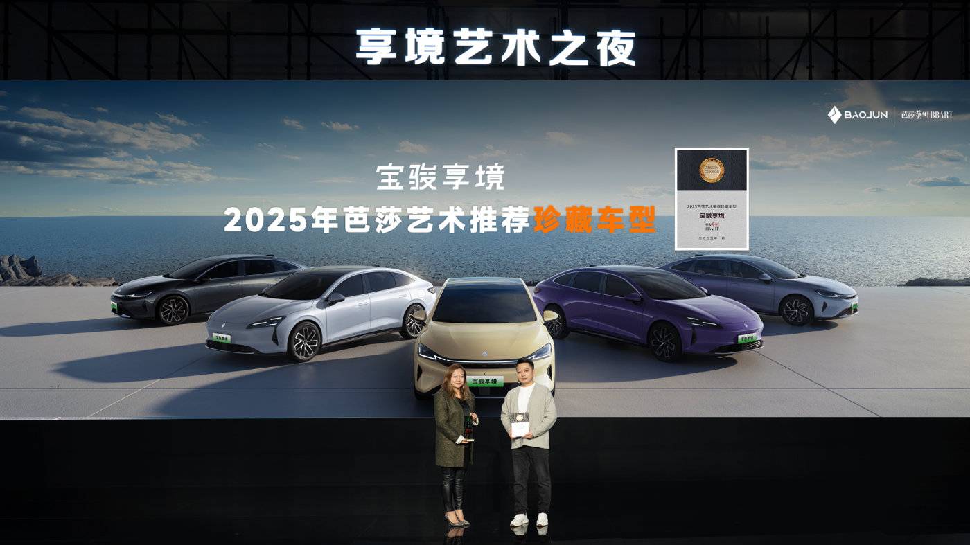 寶駿享境全網(wǎng)首發(fā)!寶駿×芭莎藝術(shù)聯(lián)合舉辦2025年首場藝術(shù)