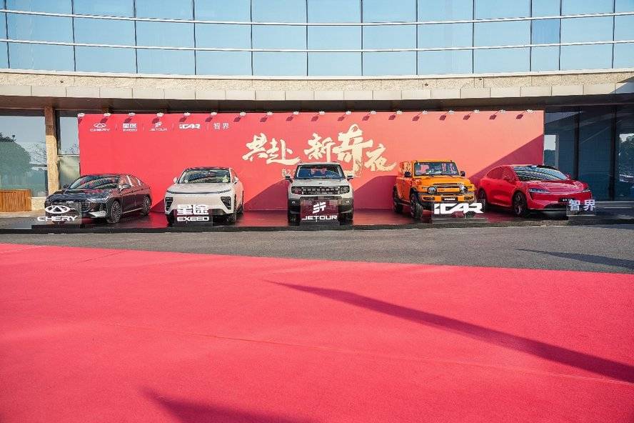 共赴2025奇家宴 一品奇瑞“新”滋味