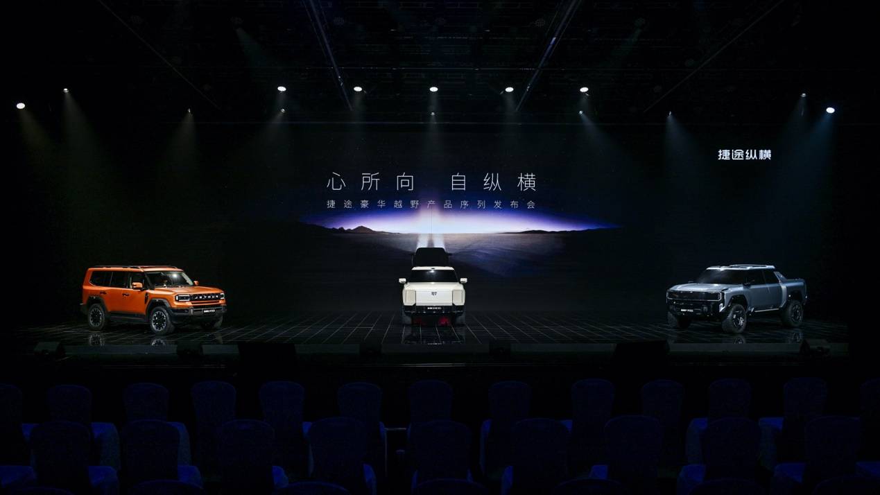 讓世界愛上豪華越野,捷途縱橫產品序列正式發布!
