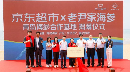 京東超市×老尹家海參青島海參合作基地正式揭幕!打造海參品類“原產(chǎn)地標準示范樣本”