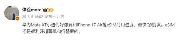 領先蘋果iPhone 17 Air!華為Mate XTs三折疊將國內首發eSIM