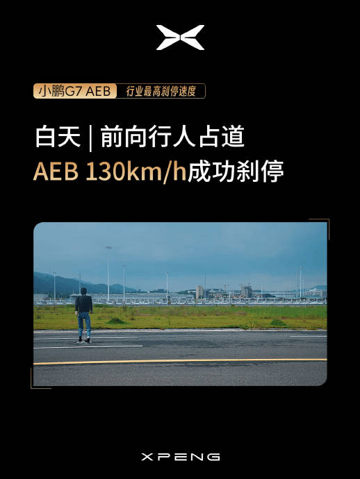 小鵬G7實測AEB130km/h剎停,達行業(yè)最高速