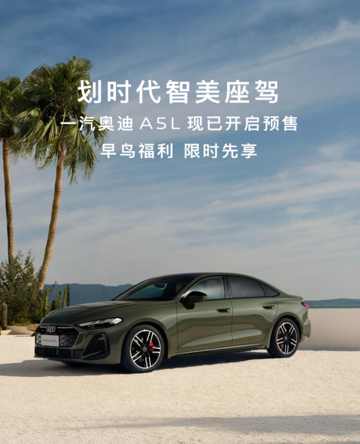 一汽奧迪A5L開啟預售 搭載華為乾崑智駕