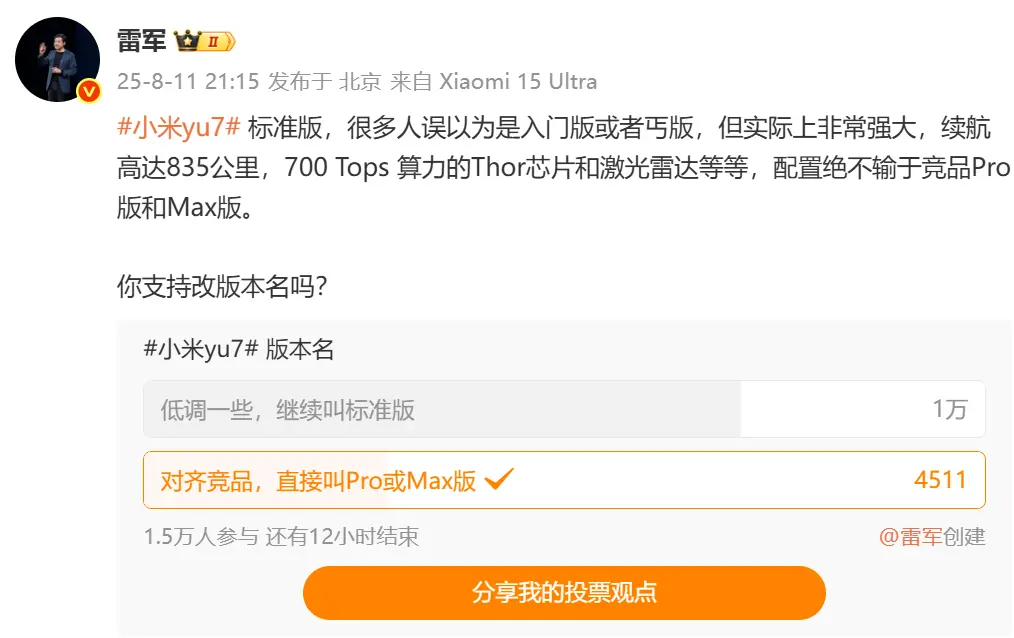 雷軍發(fā)起小米YU7標準版改名投票 超1萬用戶支持不改名 雷軍發(fā)起小米YU7標準版改名投票 超1萬用戶支持不改名
