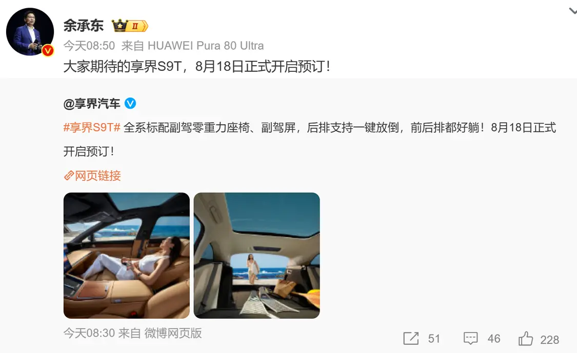 余承東宣布享界S9T 8月18日預售 內飾官圖正式發布