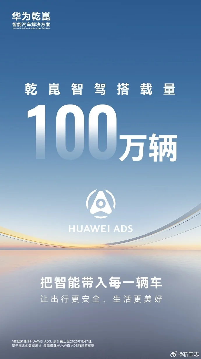 華為乾崑智駕ADS搭載汽車量破100萬